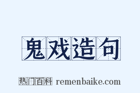 鬼戏造句是什么意思的图片